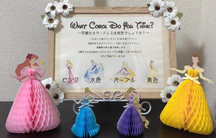 結婚式準備 節約花嫁がdiyでドレス当てクイズを作ってみました